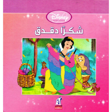 شكراً دقدق