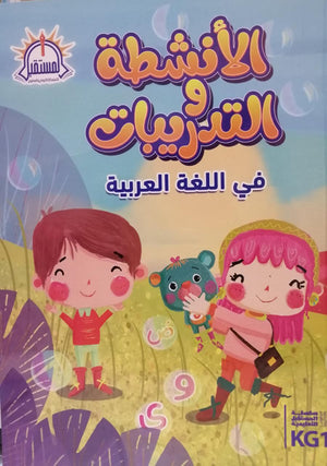 الأنشطة والتدريبات في اللغة العربية Arabic Books | Saeed and Samir Bookstore