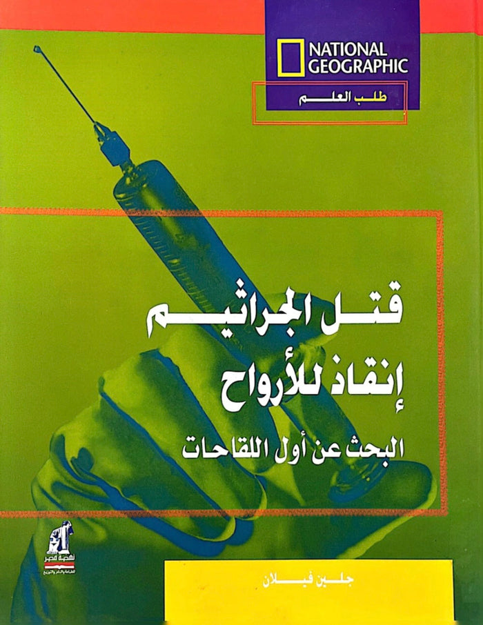 قتل الجراثيم إنقاذ للأرواح: البحث عن أول اللقاحات