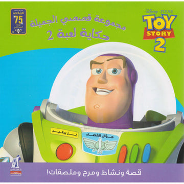 حكاية لعبة 2‎
