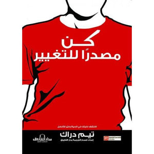 كن مصدرا للتغيير تيم دارك علم نفس وتنمية ذاتية