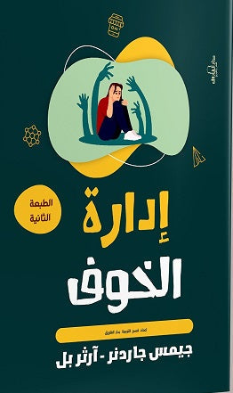 إدارة الخوف جميس جاردنر علم نفس وتنمية ذاتية
