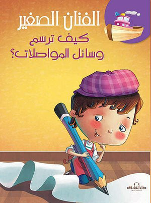 كيف ترسم وسائل المواصلات؟ كيزوت Arabic Books | Saeed and Samir Bookstore