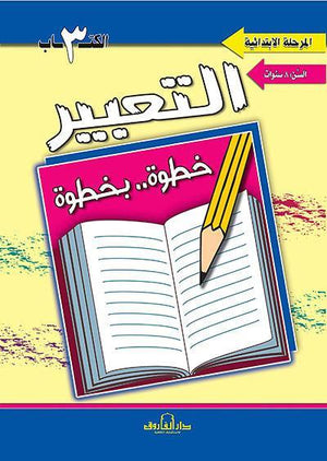 التعبير الكتاب الثالث "بالألوان" قسم المناهج التربوية بدار الفاروق لاستثمارات الثقافية Arabic Books | Saeed and Samir Bookstore