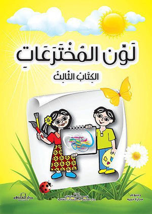 لون المخترعات الكتاب الثالث قسم النشر للأطفال بدار الفاروق Arabic Books | Saeed and Samir Bookstore