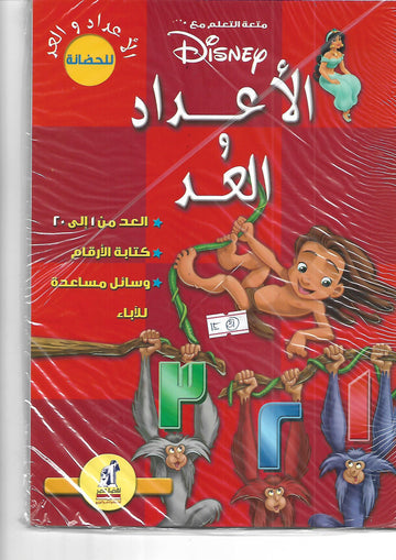 متعة التعلم مع ديزنى - الاعداد و العد - للحضانة