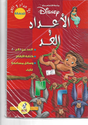 متعة التعلم مع ديزنى - الاعداد و العد - للحضانة