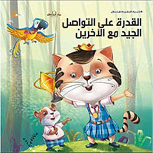 سلسلة التنمية البشرية للأطفال - القدرة على التواصل الجيد مع الآخرين هاربرت كور Arabic Books | Saeed and Samir Bookstore