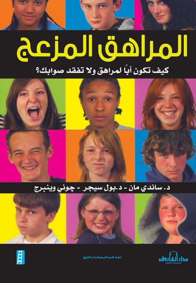 المراهق المزعج كيف تكون ابا لمراهق ولا تفقد صوابك؟ ساندي مان - بول سيجر - جوني وينبرج Arabic Box | Saeed and Samir Bookstore