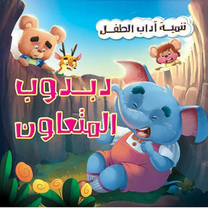 دبدوب المتعاون - تنمية أداب الطفل كيزوت Arabic Books | Saeed and Samir Bookstore
