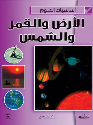 الأرض والقمر والشمس - أساسيات العلوم بيتر ريلي Arabic Books | Saeed and Samir Bookstore