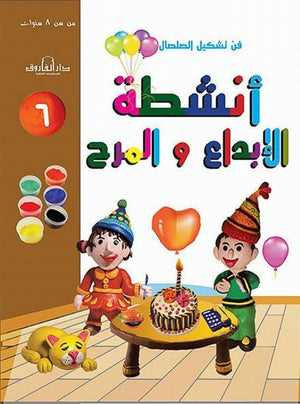 فن تشكيل الصلصال أنشطة الإبداع والمرح (الكتاب السادس)