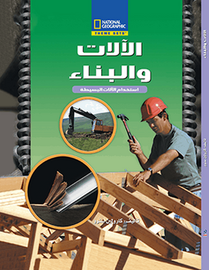الآلات و البناء مجلد كارولين سنوو Arabic Books | Saeed and Samir Bookstore