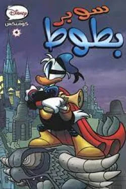 Disney Comics 04 - Super Donald (Arabic Edition)