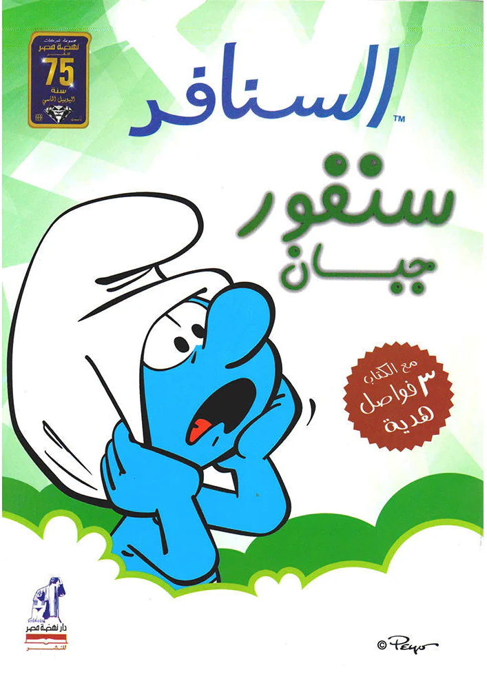 السنافر - سنفور جبان