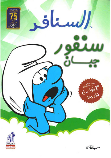 The Smurfs - Cowardly Smurf (Arabic Edition)