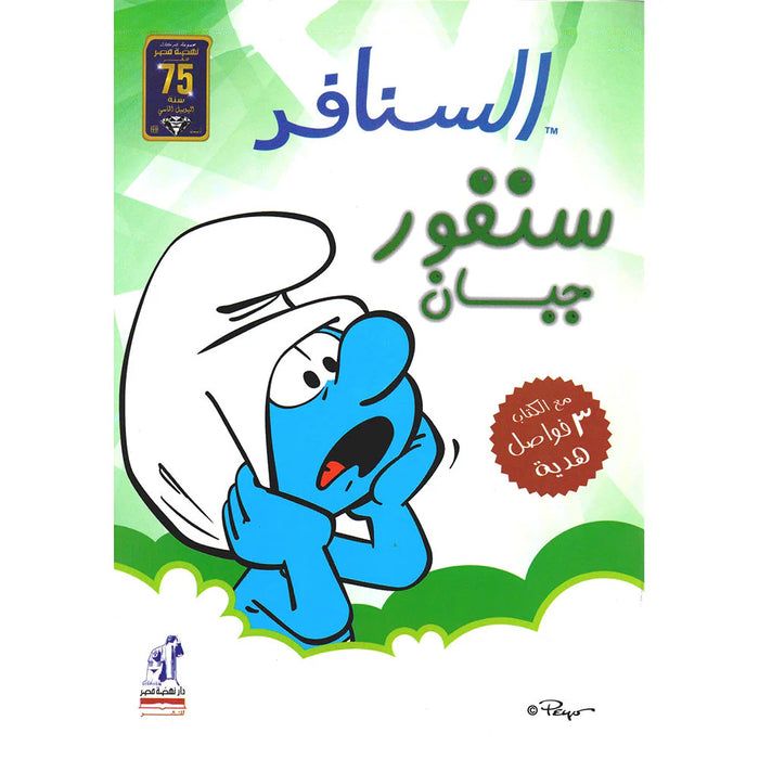 السنافر - سنفور جبان