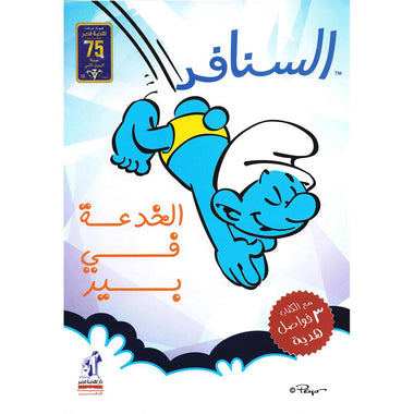 السنافر - الخدعة فى بير