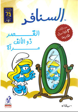 السنافر القصر ذو الألف مرآة