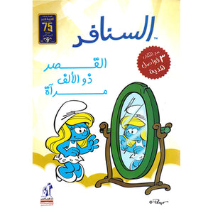 السنافر القصر ذو الألف مرآة