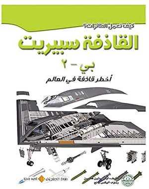 القاذفة سبريت: أخطر قاذفة في العالم أولي ستين هانسن Arabic Books | Saeed and Samir Bookstore