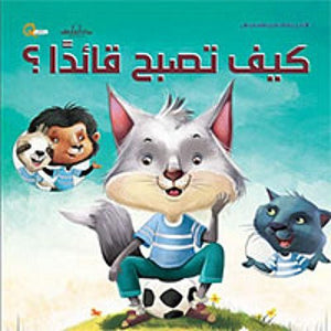سلسلة التنمية البشرية للأطفال - كيف تصبح قائدا هاربرت كور Arabic Books | Saeed and Samir Bookstore