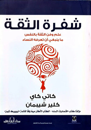 شفرة الثقة علم وفن الثقة بالنفس ما ينبغي ان تعرفه النساء كاتي كاي - كلير شيبمان Arabic Box | Saeed and Samir Bookstore