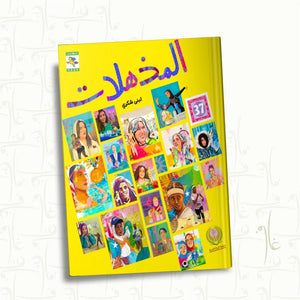 المذهلات