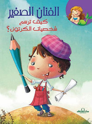 كيف ترسم شخصيات الكرتون؟ كيزوت Arabic Books | Saeed and Samir Bookstore