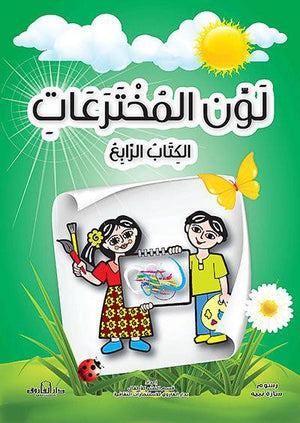 لون المخترعات الكتاب الرابع قسم النشر للأطفال بدار الفاروق Arabic Books | Saeed and Samir Bookstore