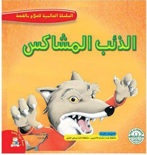 الذئب المشاكس - السلسلة العالمية للعلاج بالقصة Arabic Books | Saeed and Samir Bookstore