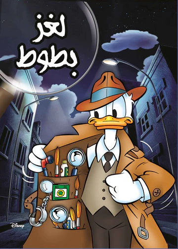 Donald Duck Mystery (Arabic Edition)