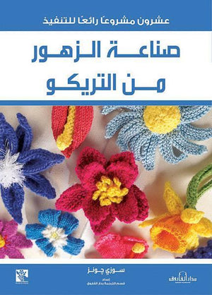صناعة الزهور من التريكو سوزي جونز كتب عامة | Saeed and Samir Bookstore