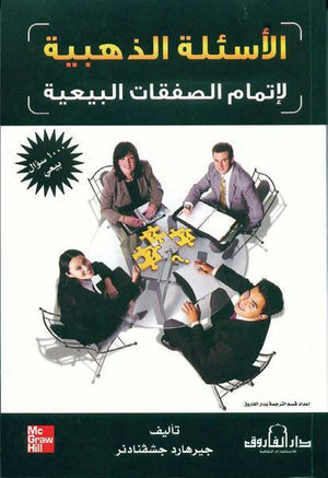 الأسئلة الذهبية لإتمام الصفقات البيعية (1000 سؤال بيعي) جيرهارد جشفنادنر تسويق وإدارة أعمال