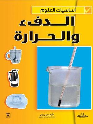 الدفء والحرارة - أساسيات العلوم بيتر ريلي Arabic Books | Saeed and Samir Bookstore