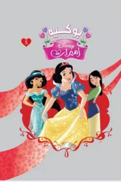 مجلد أميرات ديزني – بوكيه 5