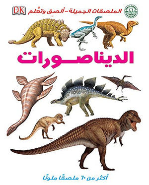 الديناصورات - الملصقات الجميلة - ألصق وتعلم إعداد شركة DK العالمية Arabic Books | Saeed and Samir Bookstore
