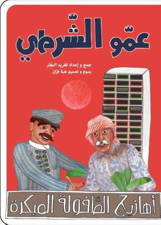 عمو الشرطي