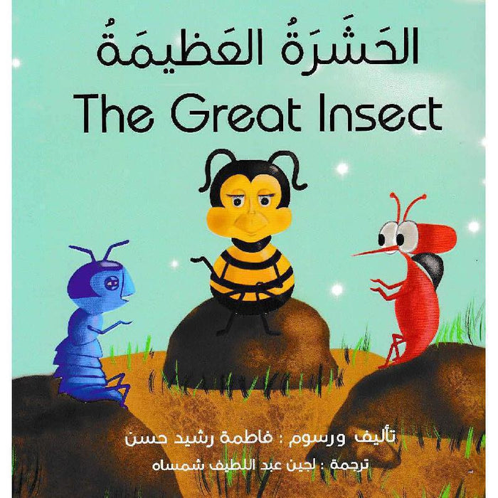الحشرة العظيمة‎