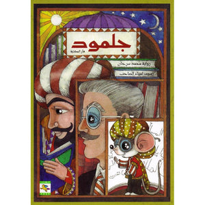 ‎جلمود فأر المكتبة‎