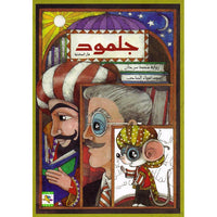 ‎جلمود فأر المكتبة‎