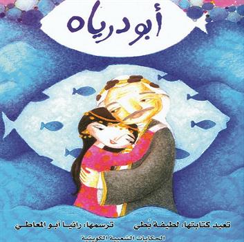 Abu Daryah: A Kuwaiti Folk Tale (Arabic Edition)