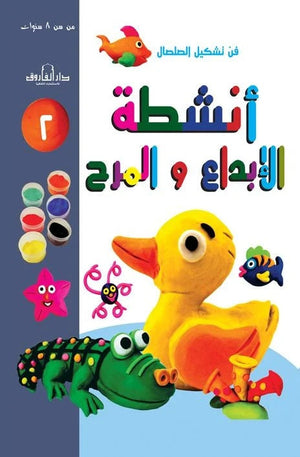 فن تشكيل الصلصال أنشطة الإبداع والمرح (الكتاب الثاني)