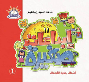 ابداعات صغيرة 1 السيد ابراهيم Arabic Books | Saeed and Samir Bookstore