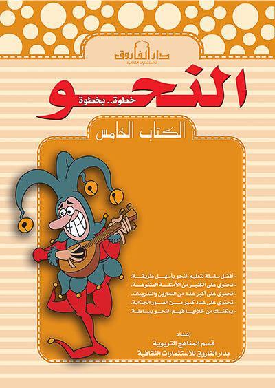 النحو الكتاب الخامس قسم المناهج التربوية بدار الفاروق لاستثمارات الثقافية Arabic Books | Saeed and Samir Bookstore