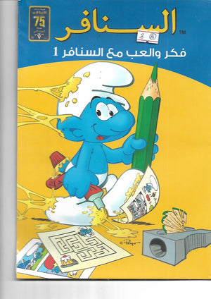 السنافر - فكر والعب مع السنافر 1