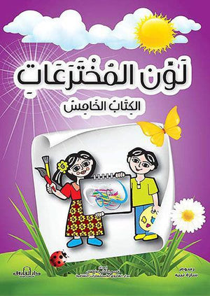 لون المخترعات الكتاب الخامس قسم النشر للأطفال بدار الفاروق Arabic Books | Saeed and Samir Bookstore