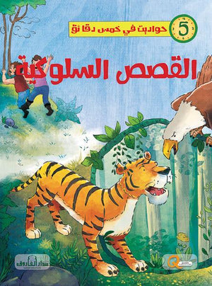 القصص السلوكية - حواديت في خمس دقائق كيزوت Arabic Books | Saeed and Samir Bookstore