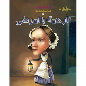 فلورنس نايتينجيل والرحمة بالمرضى - حكايات الملهمين كيزوت Arabic Books | Saeed and Samir Bookstore