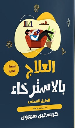 العلاج بالاسترخاء: الدليل العملي كريستين هيرون علم نفس وتنمية ذاتية